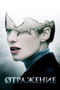 Øтражение (фильм 2008) онлайн
