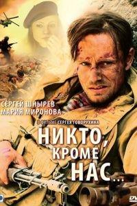 Никто, кроме нас… (фильм 2008) онлайн