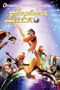 Ослепительный Барри и червяки диско ( 2008) онлайн