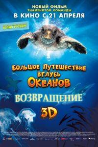 Большое путешествие вглубь океанов 3D: Возвращение (фильм 2009) онлайн