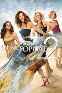 Секс в большом городе 2 (фильм 2010) онлайн