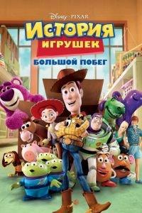 История игрушек: Большой побег ( 2010) онлайн