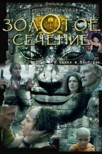 Золотое сечение (фильм 2009) онлайн