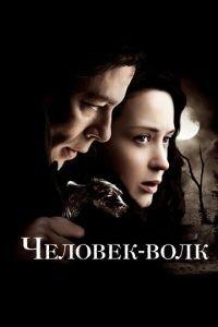 Человек-волк (фильм 2010) онлайн