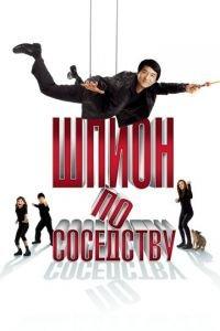 Шпион по соседству (фильм 2009) онлайн