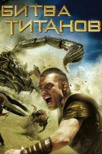 Битва Титанов (фильм 2010) онлайн