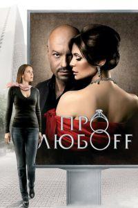 Про любоff (фильм 2010) онлайн