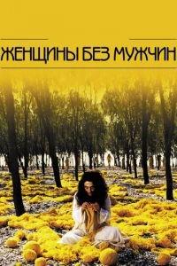 Женщины без мужчин (фильм 2009) онлайн