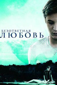 Безответная любовь (фильм 2010) онлайн