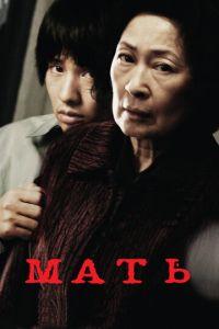 Мать (фильм 2009) онлайн