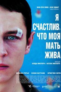 Я счастлив, что моя мать жива (фильм 2009) онлайн