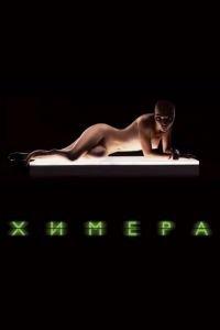 Химера (фильм 2009) онлайн