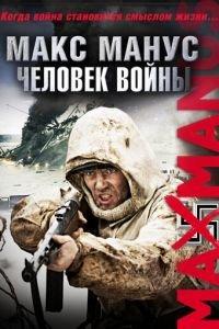 Макс Манус: Человек войны (фильм 2008) онлайн