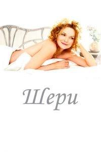 Шери (фильм 2009) онлайн