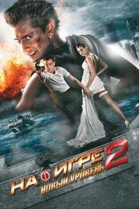 На игре 2. Новый уровень (фильм 2010) онлайн