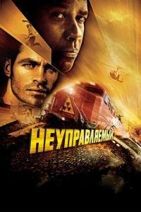 Неуправляемый (фильм 2010) онлайн