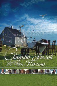Свадьба белой ночью (фильм 2007) онлайн