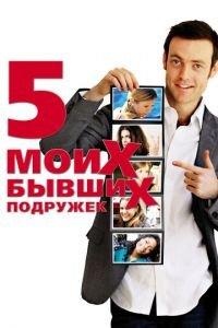 Пять моих бывших подружек (фильм 2009) онлайн