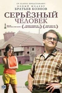 Серьёзный человек (фильм 2009) онлайн