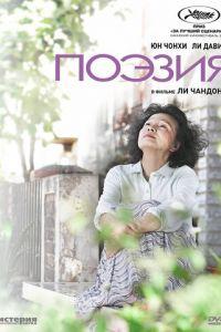 Поэзия (фильм 2010) онлайн