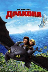 Как приручить дракона (2010) онлайн