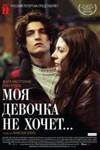 Моя девочка не хочет... (фильм 2009) онлайн