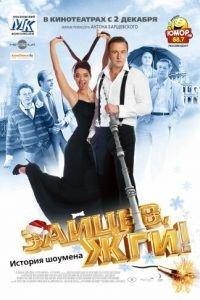 Зайцев, жги! История шоумена (фильм 2010) онлайн