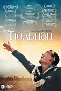 Тюльпан (фильм 2008) онлайн