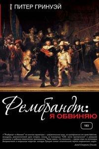 Рембрандт: Я обвиняю (фильм 2008) онлайн