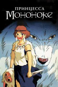 Принцесса Мононоке ( 1997) онлайн