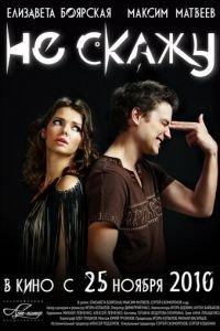 Не скажу (фильм 2010) онлайн