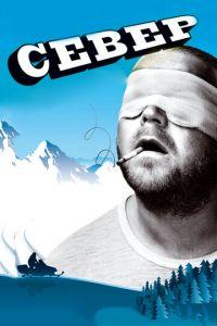 Север (фильм 2009) онлайн