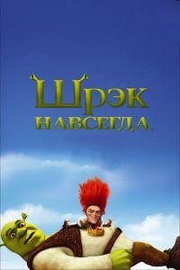 Шрэк навсегда ( 2010) онлайн