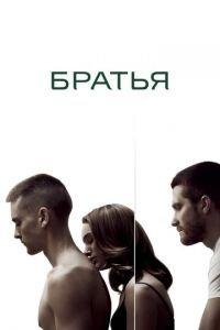 Братья (фильм 2009) онлайн