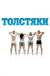 Толстяки (фильм 2009) онлайн