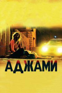 Аджами (фильм 2009) онлайн