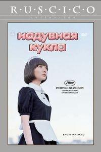 Надувная кукла (фильм 2009) онлайн