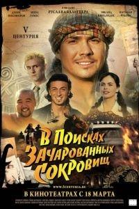 V Центурия. В поисках зачарованных сокровищ (фильм 2010) онлайн