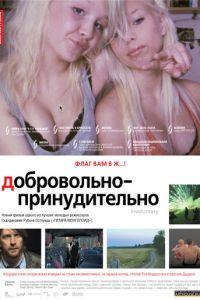 Добровольно-принудительно (фильм 2008) онлайн