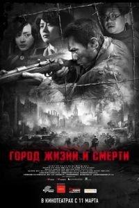 Город жизни и смерти (фильм 2009) онлайн