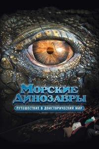 Морские динозавры 3D: Путешествие в доисторический мир (фильм 2010) онлайн