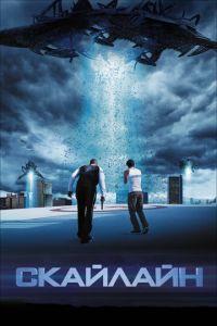 Скайлайн (фильм 2010) онлайн