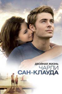 Двойная жизнь Чарли Сан-Клауда (фильм 2010) онлайн