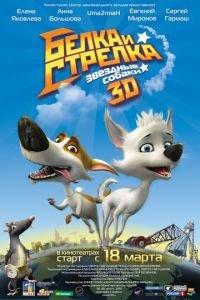 Звёздные собаки: Белка и Стрелка ( 2010) онлайн