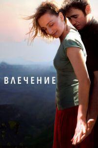 Влечение (фильм 2009) онлайн