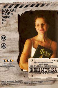 Женитьба (фильм 2009) онлайн