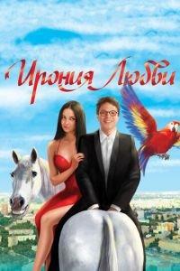 Ирония любви (фильм 2010) онлайн
