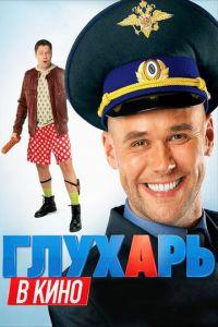 Глухарь в кино (фильм 2010) онлайн