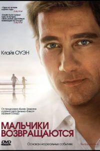 Мальчики возвращаются (фильм 2009) онлайн