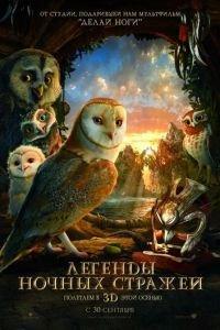 Легенды ночных стражей ( 2010) онлайн